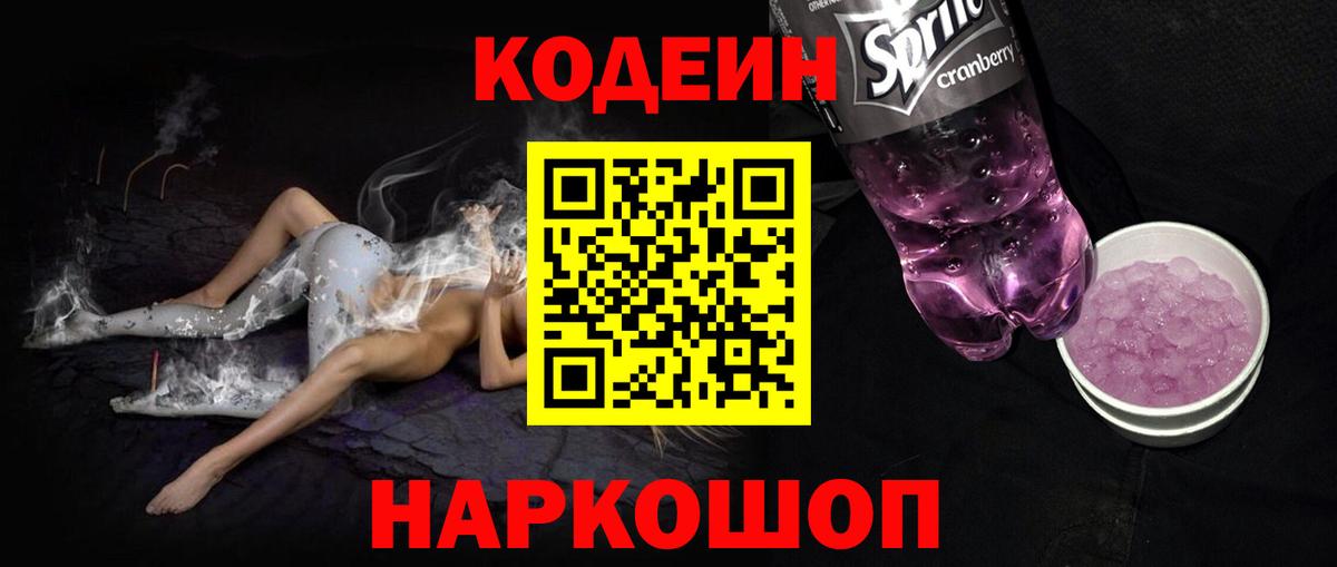 Кодеин напиток Lean (лин) Шадринск