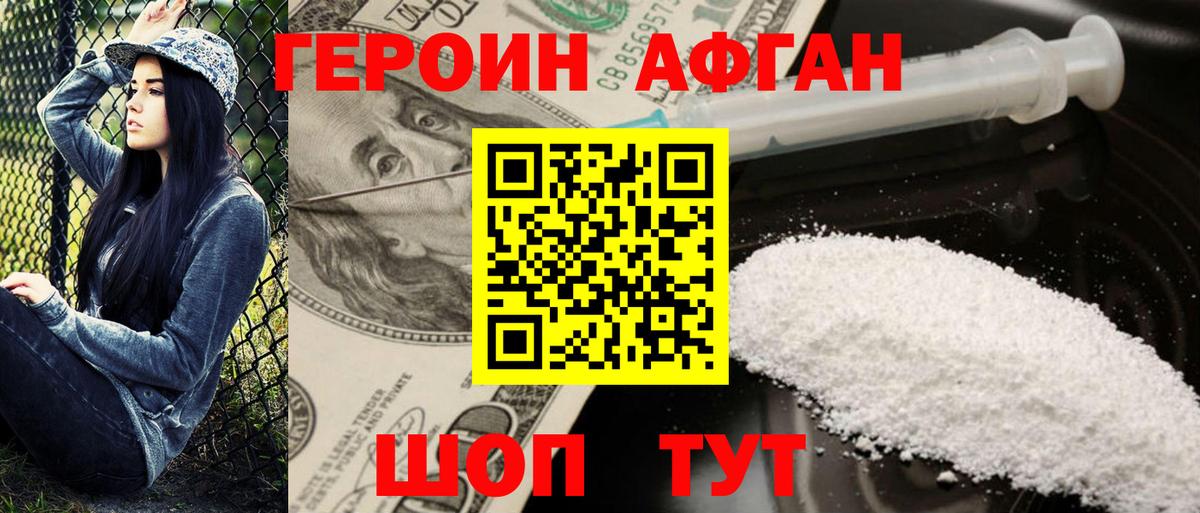 Героин хмурый Шадринск